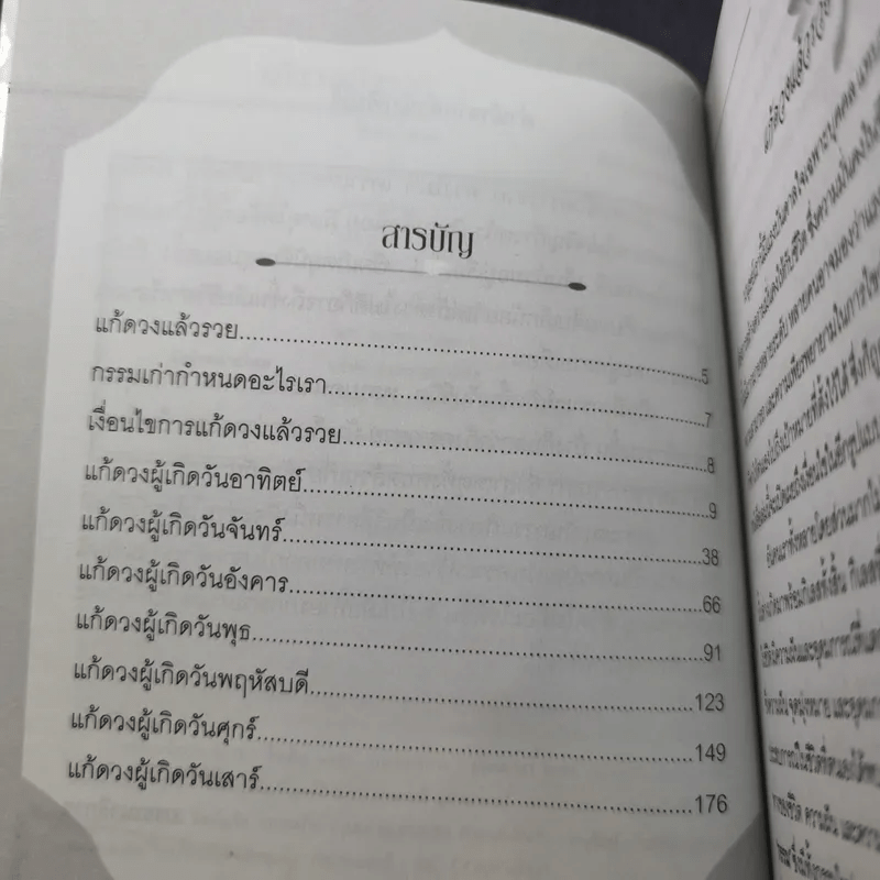 แก้ดวงแล้วรวย - โหรอโยธยา