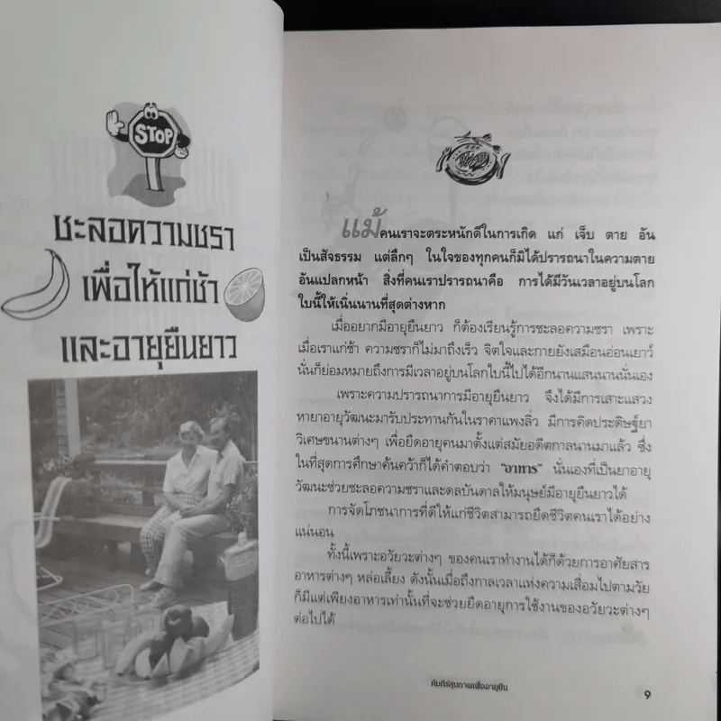 คัมภีร์สุขภาพเพื่ออายุยืน - สุมิตรา ยิ่งเจริญ