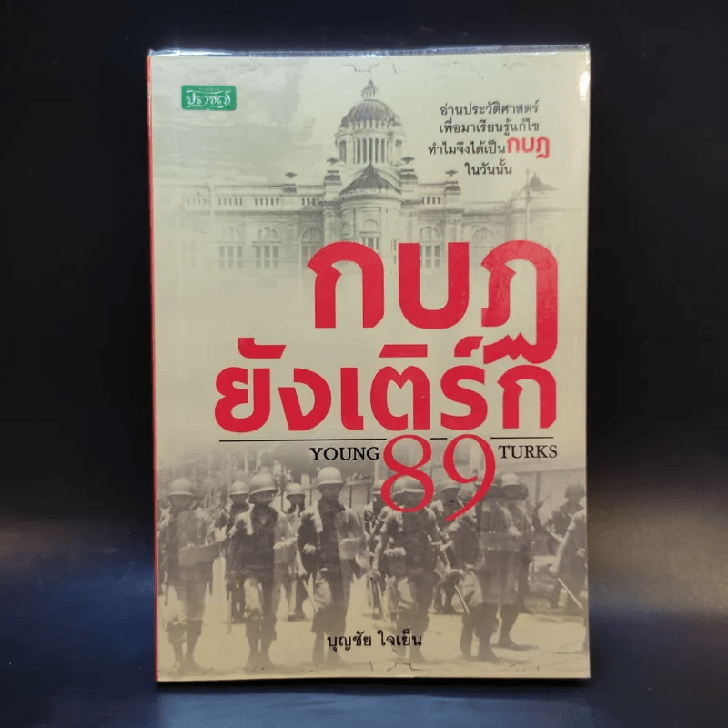 กบฏยังเติร์ก 89 - บุญชัย ใจเย็น