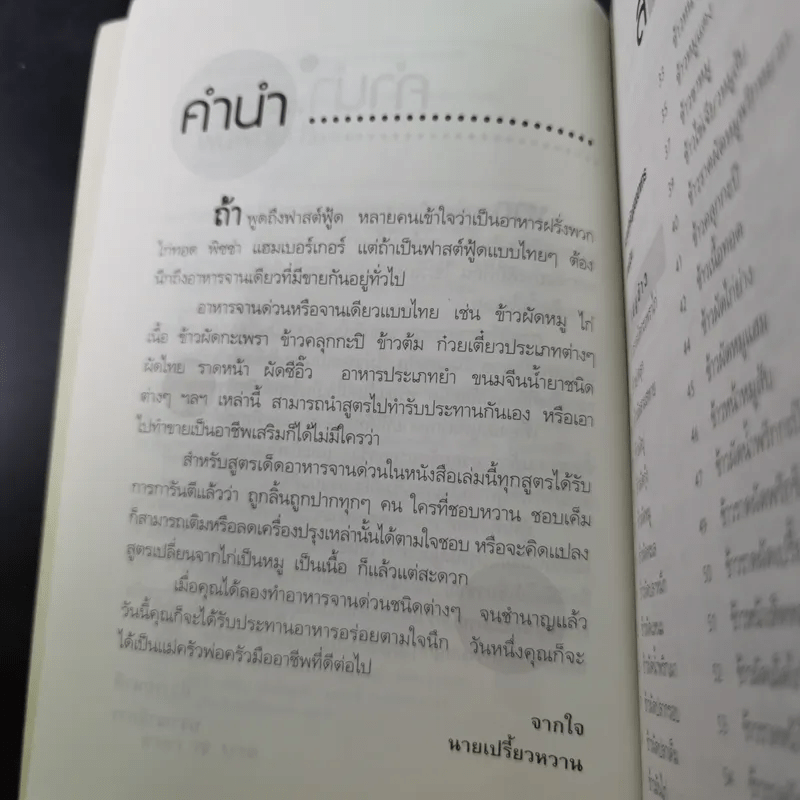 ตำรับเด็ด อาหารจานด่วน - นายเปรี้ยวหวาน