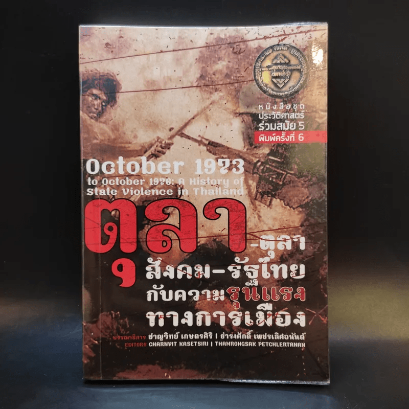 ตุลา-ตุลา สังคม-รัฐไทย กับความรุนแรงทางการเมือง