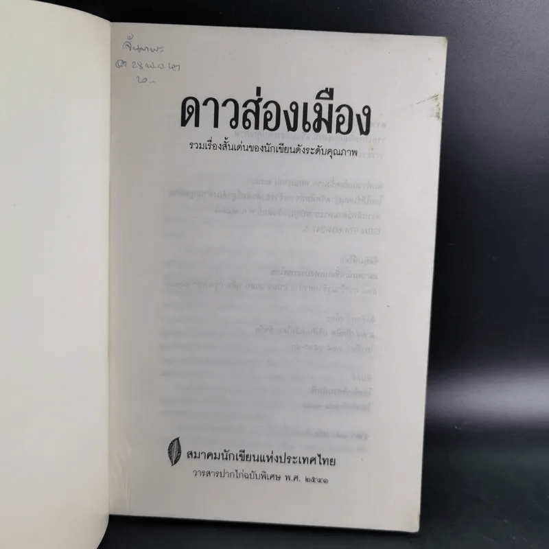 ดาวส่องเมือง - สมาคมนักเขียนแห่งประเทศไทย