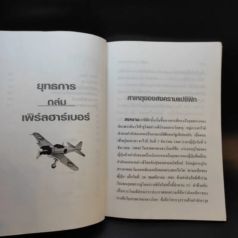 ยุทธการถล่มเพิร์ลฮาร์เบอร์ - นาวาโท ดร.สว่าง เจริญผล