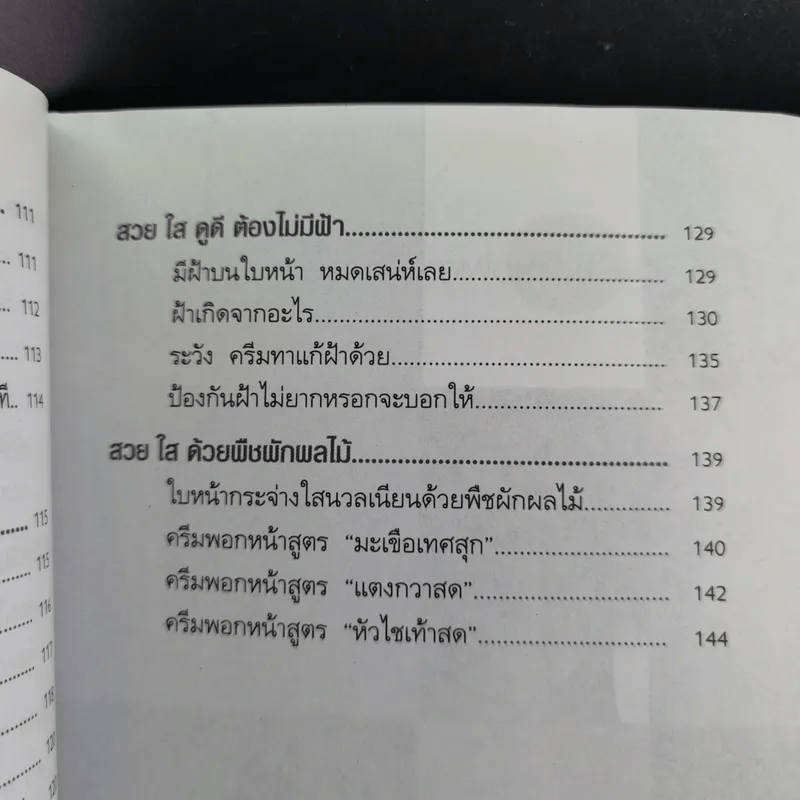 ค้นพบความลับ สวย ใส ดูดี ด้วยตนเอง - พณิชา จีวะพงษ์