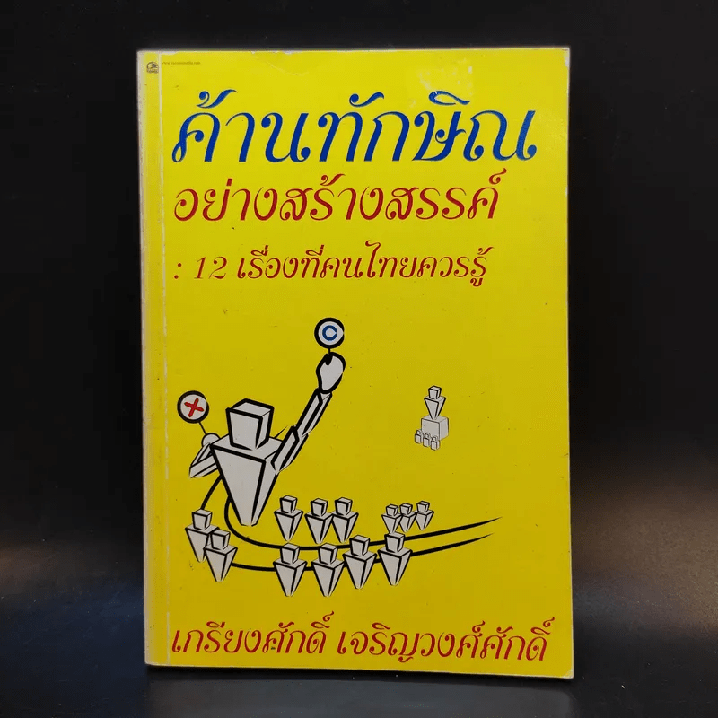 ค้านทักษิณอย่างสร้างสรรค์ : 12 เรื่องที่คนไทยควรรู้ - เกรียงศักดิ์ เจริญวงศ์ศักดิ์