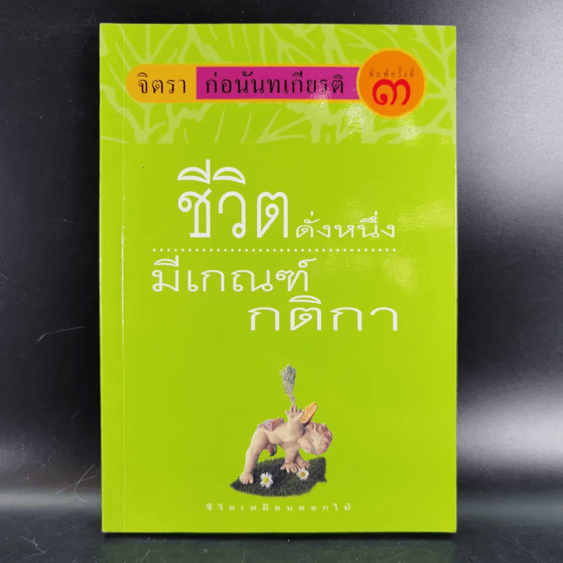 ชีวิตดั่งหนึ่ง มีเกณฑ์ กติกา - จิตรา ตราก่อนันทเกียรติ