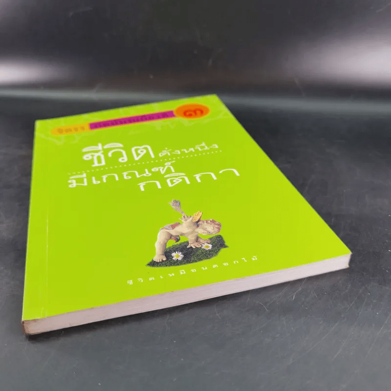 ชีวิตดั่งหนึ่ง มีเกณฑ์ กติกา - จิตรา ตราก่อนันทเกียรติ