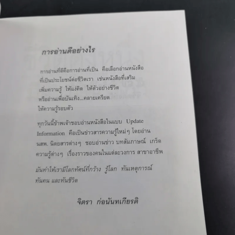 ชีวิตดั่งหนึ่ง มีเกณฑ์ กติกา - จิตรา ตราก่อนันทเกียรติ