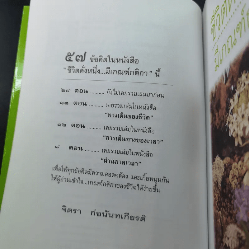 ชีวิตดั่งหนึ่ง มีเกณฑ์ กติกา - จิตรา ตราก่อนันทเกียรติ