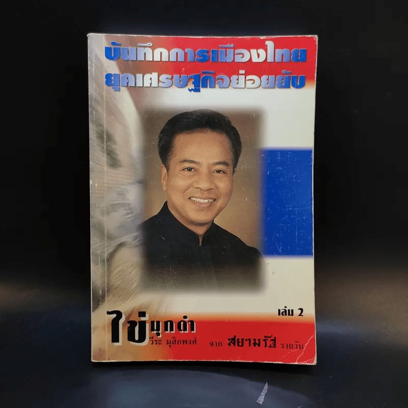 บันทึกการเมืองไทยยุคเศรษฐกิจย่อยยับ เล่ม 2