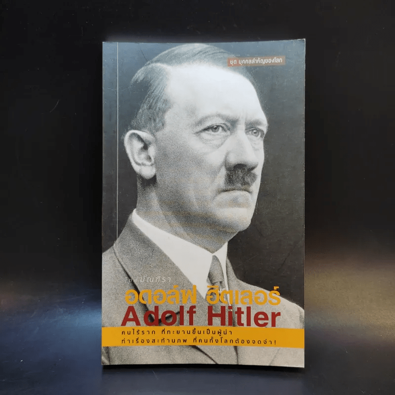 อดอล์ฟ ฮิตเลอร์ Adolf Hitler