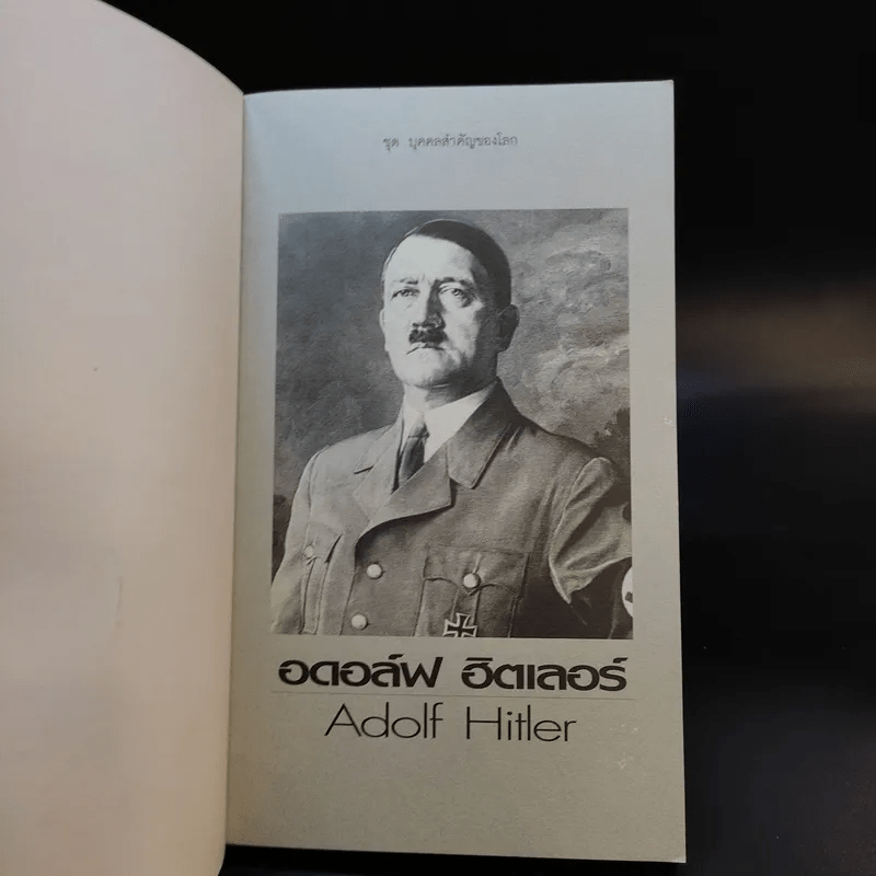 อดอล์ฟ ฮิตเลอร์ Adolf Hitler