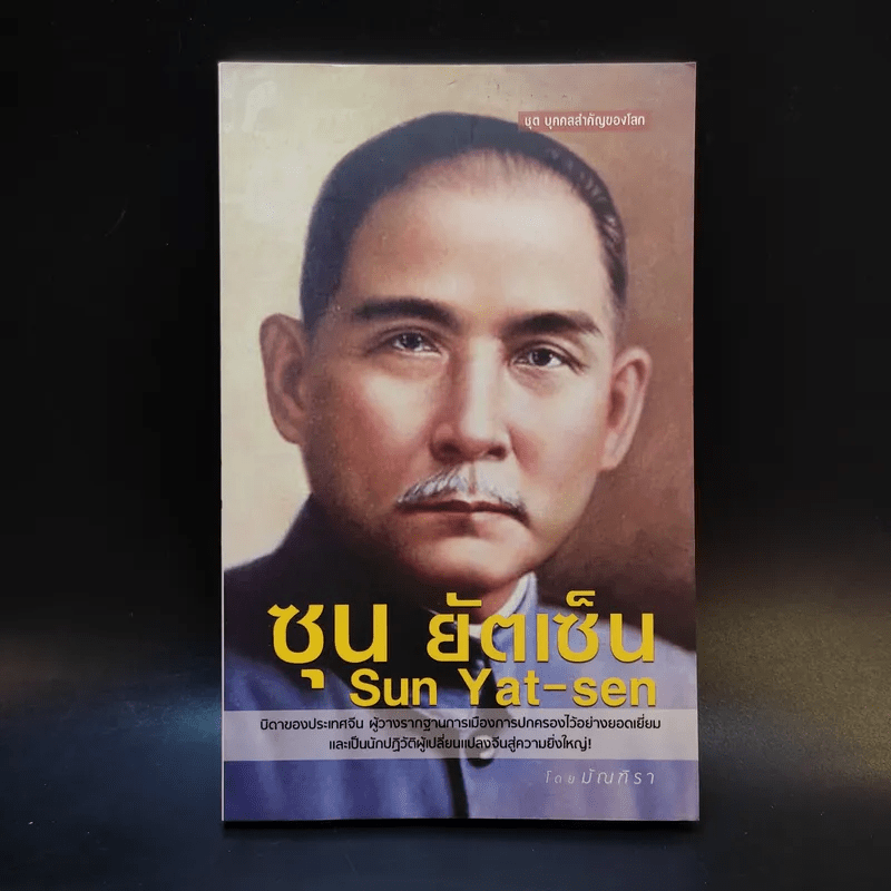 ซุน ยัตเซ็น Sun Yat-sen - มัณฑิรา