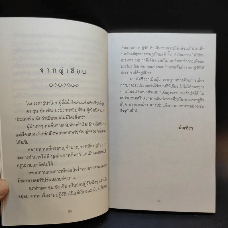 ซุน ยัตเซ็น Sun Yat-sen - มัณฑิรา