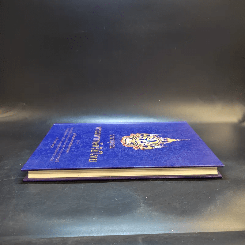 นามานุกรมพระมหากษัตริย์ไทย - มูลนิธิสมเด็จพระเทพรัตนราชสุดา
