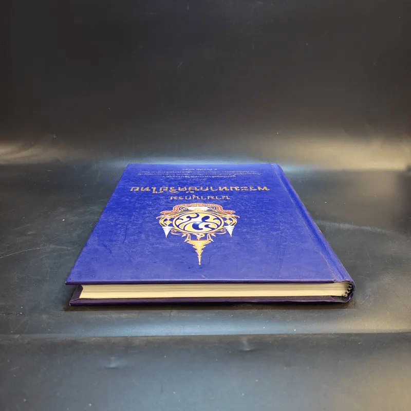 นามานุกรมพระมหากษัตริย์ไทย - มูลนิธิสมเด็จพระเทพรัตนราชสุดา