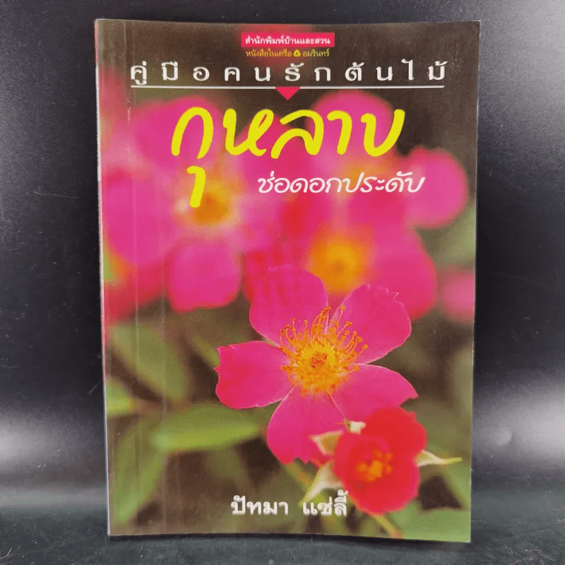 คู่มือคนรักต้นไม้ 12 เล่ม