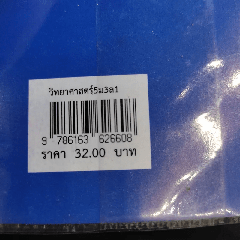 วิทยาศาสตร์ 5 ชั้นมัธยมศึกษาปีที่ 3 เล่ม 1