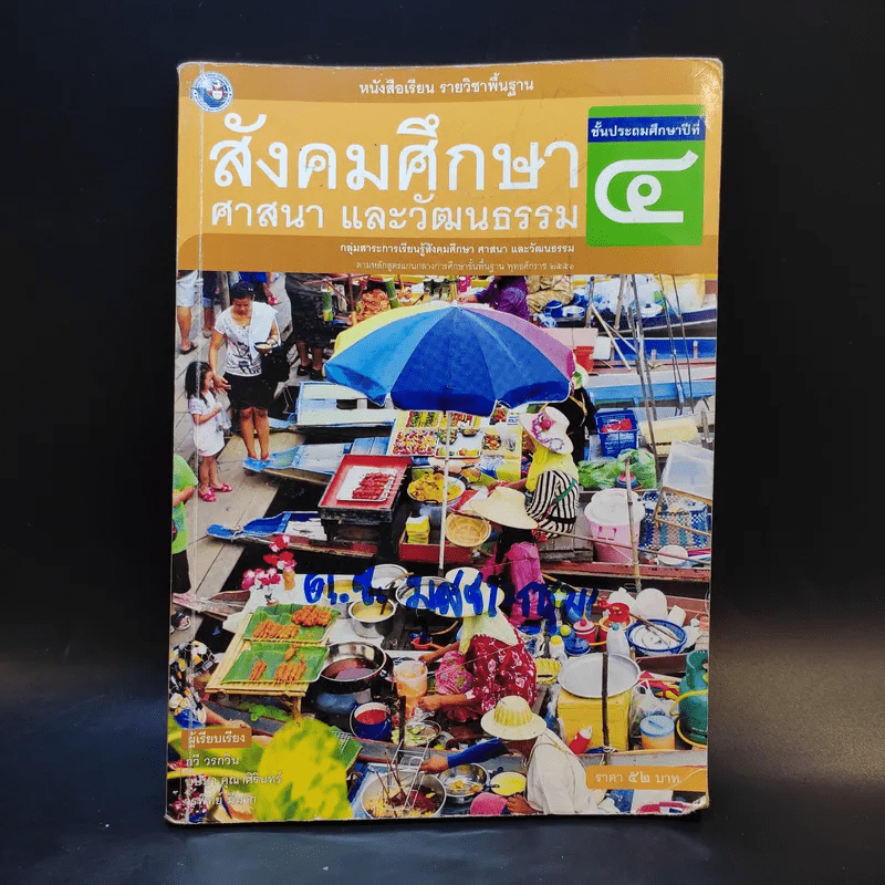 สังคมศึกษา ศาสนา และวัฒนธรรม ชั้นประถมศึกษาปีที่ 4