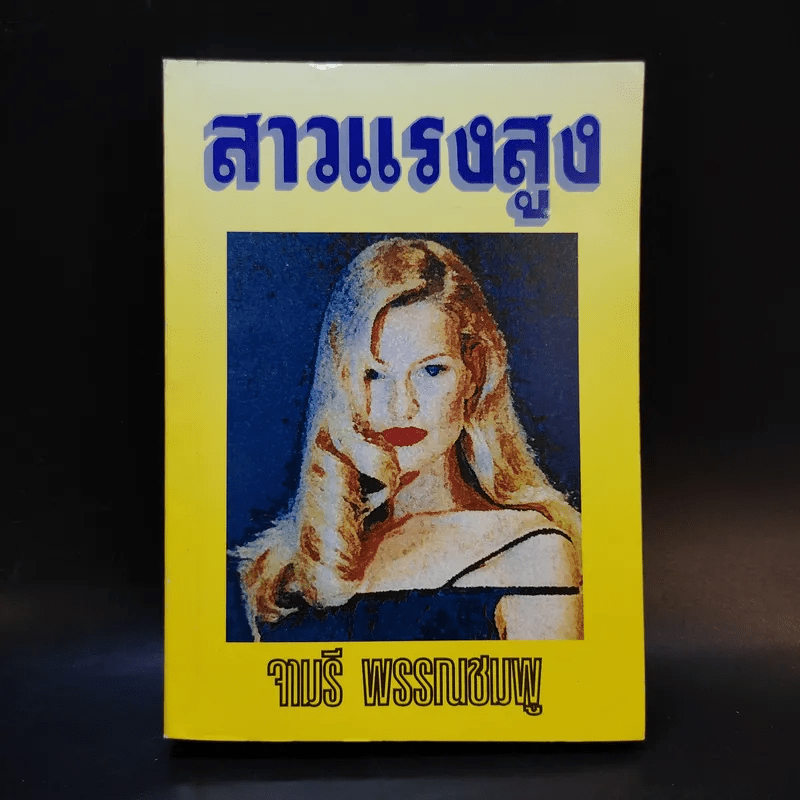 สาวแรงสูง - จามรี พรรณชมพู