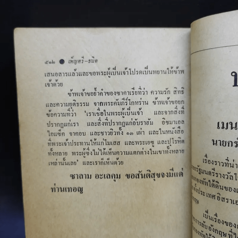 พลิกแผ่นดินอียิปต์ อัตตชีวประวัติการต่อสู้ของประธานาธิบดีอียิปต์ - อันวาร์ เอล ซาดัต