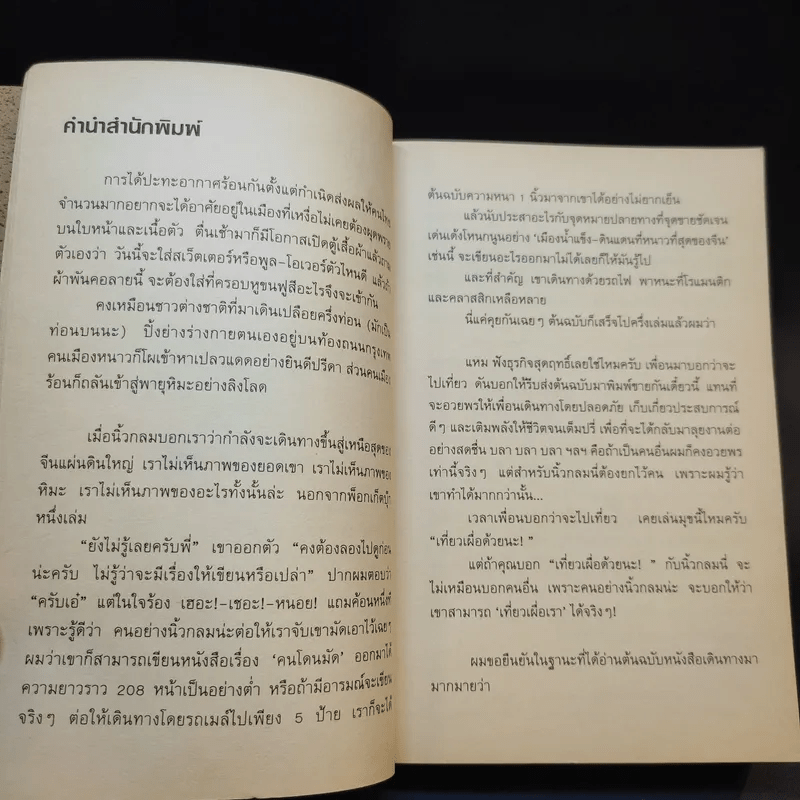 นั่งรถไฟไปตู้เย็น - นิ้วกลม