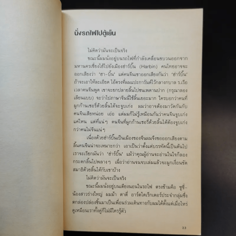 นั่งรถไฟไปตู้เย็น - นิ้วกลม