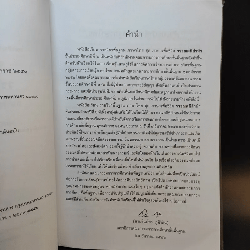 วรรณคดีลำนำ ชั้นประถมศึกษาปีที่ 6