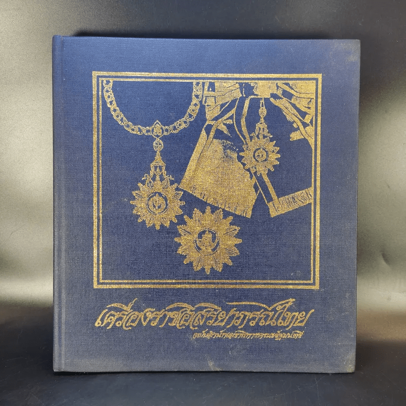 เครื่องราชอิสริยาภรณ์ไทย ฉบับสำนักเลขาธิการคณะรัฐมนตรี พ.ศ.2523