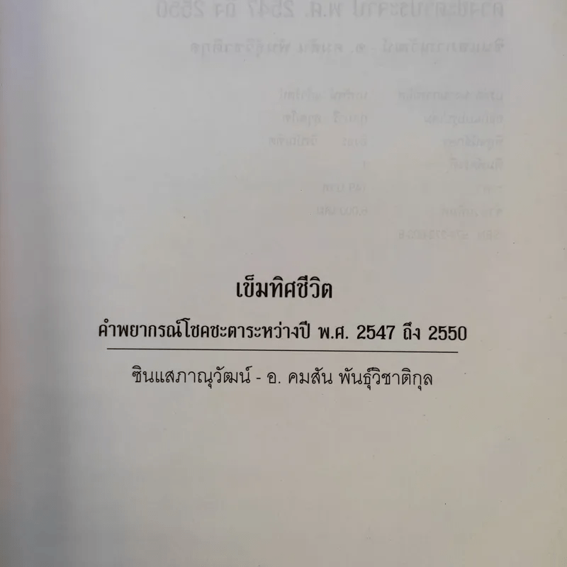 เข็มทิศชีวิต คำพยากรณ์โชคชะตา พ.ศ.2547-2550 - ซินแสภาณุวัฒน์-อ.คมสัน พันธุ์วิชาติกุล