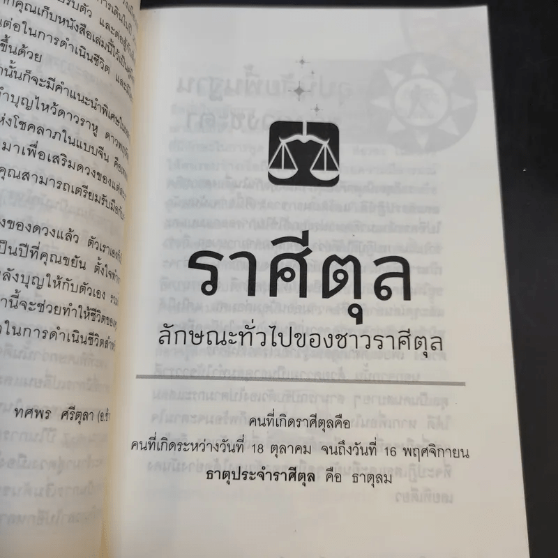 เสริมชะตาพยากรณ์ดวงปี 2559 - อ.ช้าง ทศพร ศรีตุลา