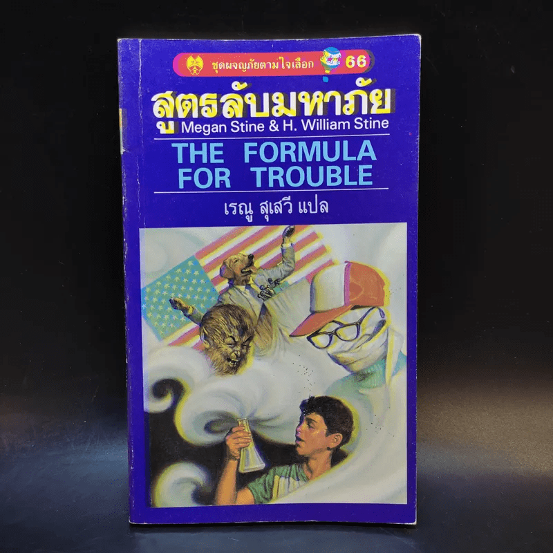 สูตรลับมหาภัย The Formula for Trouble