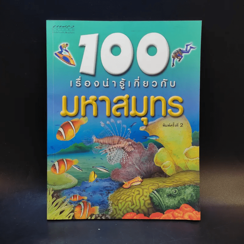 100 เรื่องน่ารู้เกี่ยวกับมหาสมุทร