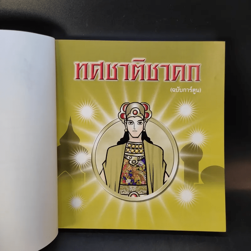 ทศชาติชาดก (ฉบับการ์ตูน)