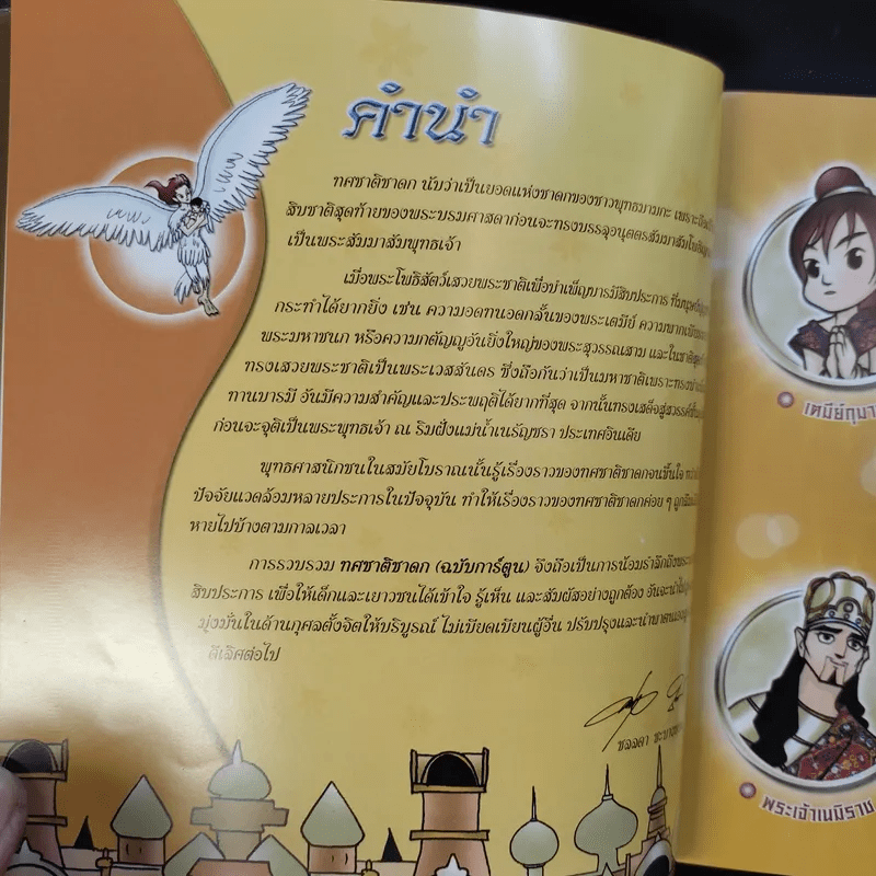 ทศชาติชาดก (ฉบับการ์ตูน)