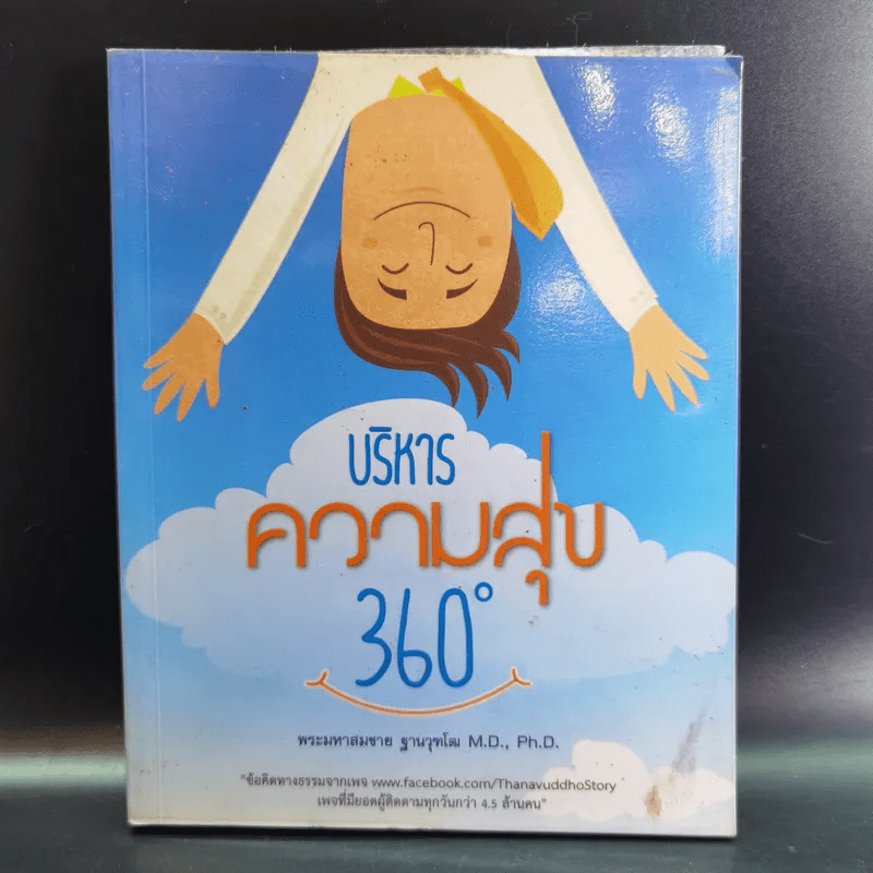 บริหารความสุข 360 องศา - พระมหาสมชาย ฐานวุฑโฒ