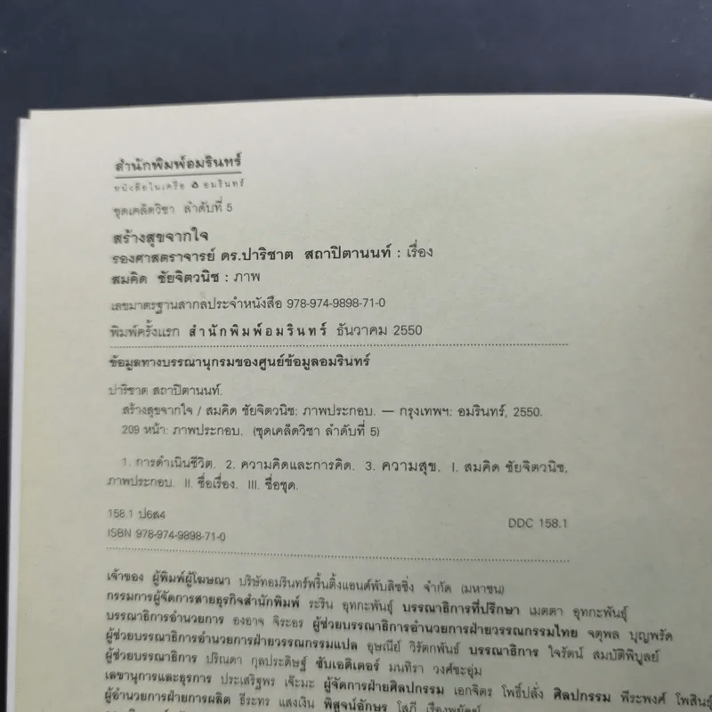 สร้างสุขจากใจ - รองศาสตราจารย์ ดร.ปาริชาต สถาปิตานนท์