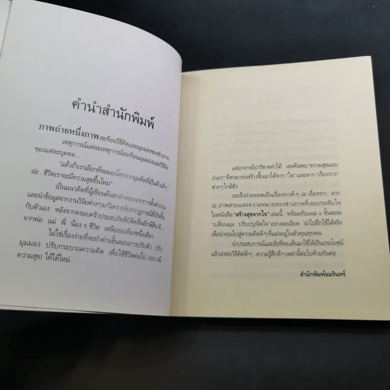 สร้างสุขจากใจ - รองศาสตราจารย์ ดร.ปาริชาต สถาปิตานนท์