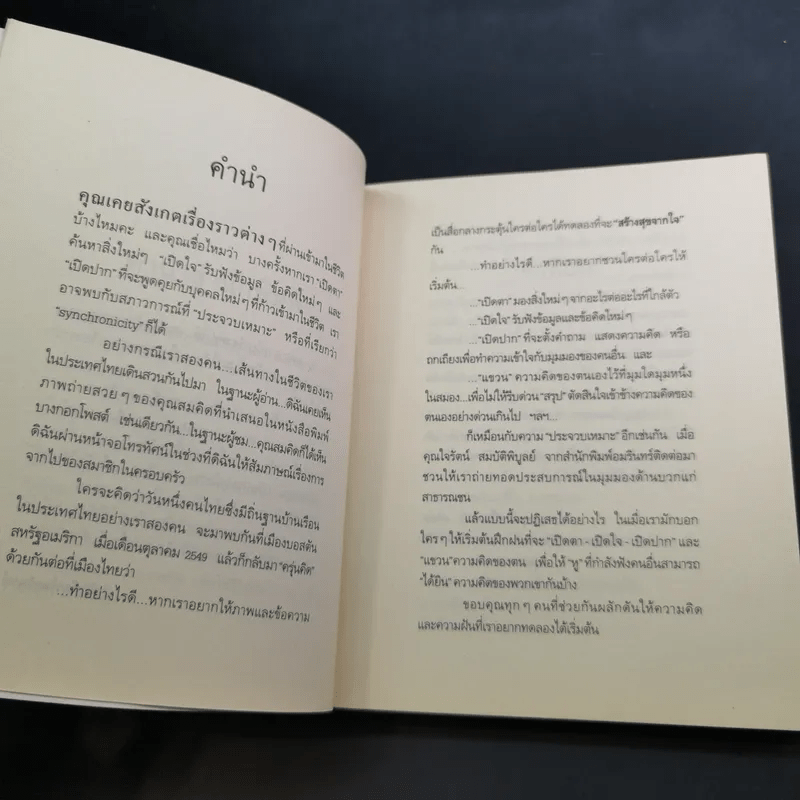 สร้างสุขจากใจ - รองศาสตราจารย์ ดร.ปาริชาต สถาปิตานนท์