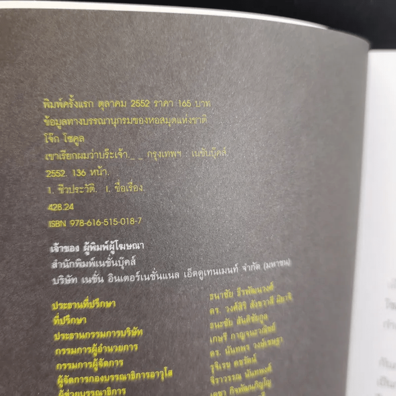 เขาเรียกผมว่าบร๊ะเจ้า - โจ๊ก โซคูล