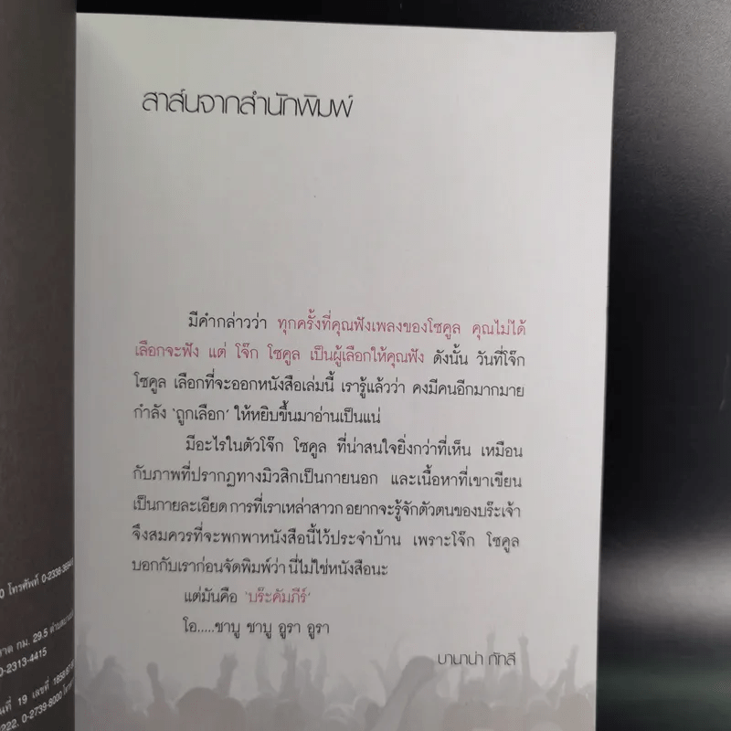 เขาเรียกผมว่าบร๊ะเจ้า - โจ๊ก โซคูล