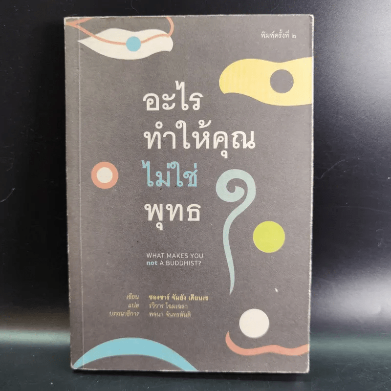 อะไรทำให้คุณไม่ใช่พุทธ - ซองซาร์ จัมยัง เคียนแซ