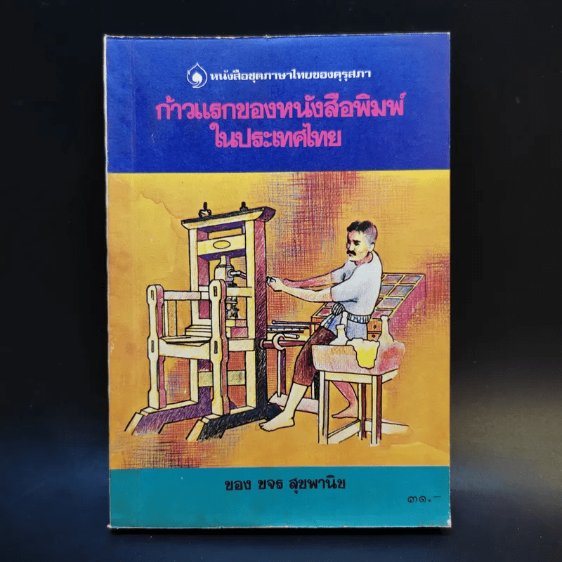 ก้าวแรกของหนังสือพิมพ์ในประเทศไทย - ขจร สุขพานิช