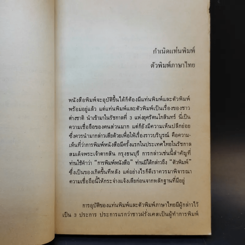 ก้าวแรกของหนังสือพิมพ์ในประเทศไทย - ขจร สุขพานิช