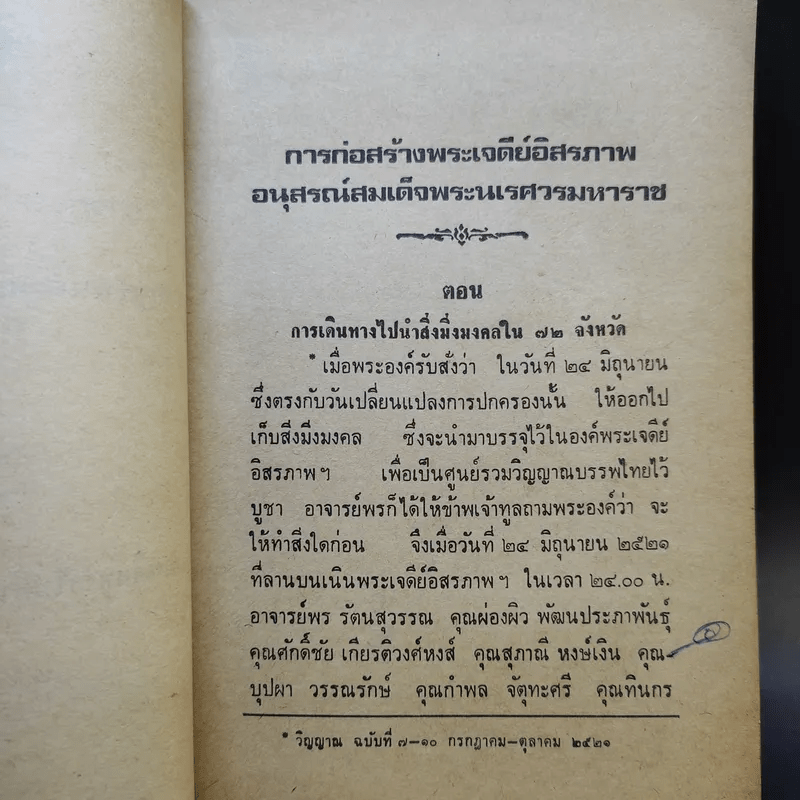 การก่อสร้างพระเจดีย์อิสรภาพ อนุสรณ์สมเด็จพระนเรศวรมหาราช สิ่งมิ่งมงคลในประเทศไทย