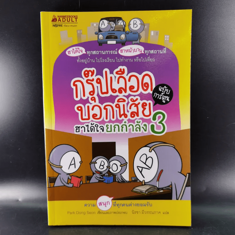 กรุ๊ปเลือดบอกนิสัย ฮาได้ใจ เล่ม 1-3