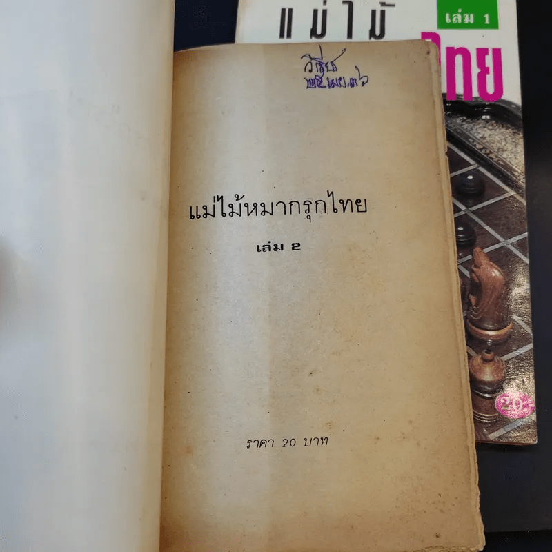 แม่ไม้หมากรุกไทย เล่ม 1-3