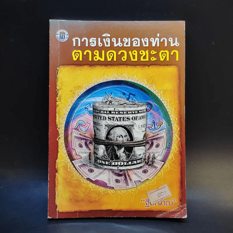 การเงินของท่านตามดวงชะตา - ฐิติญาณ์