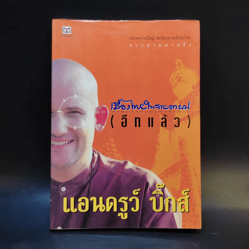 🔴เมืองไทยในสายตาผม (อีกแล้ว) - แอนดรูว์ บิ๊กส์