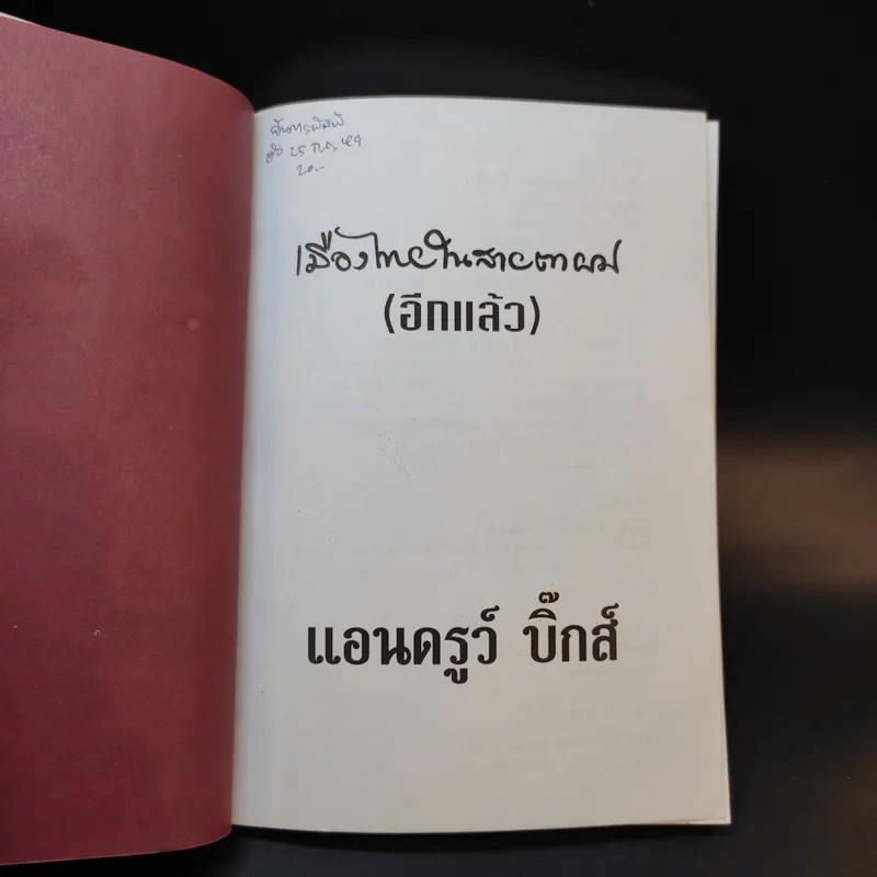 🔴เมืองไทยในสายตาผม (อีกแล้ว) - แอนดรูว์ บิ๊กส์